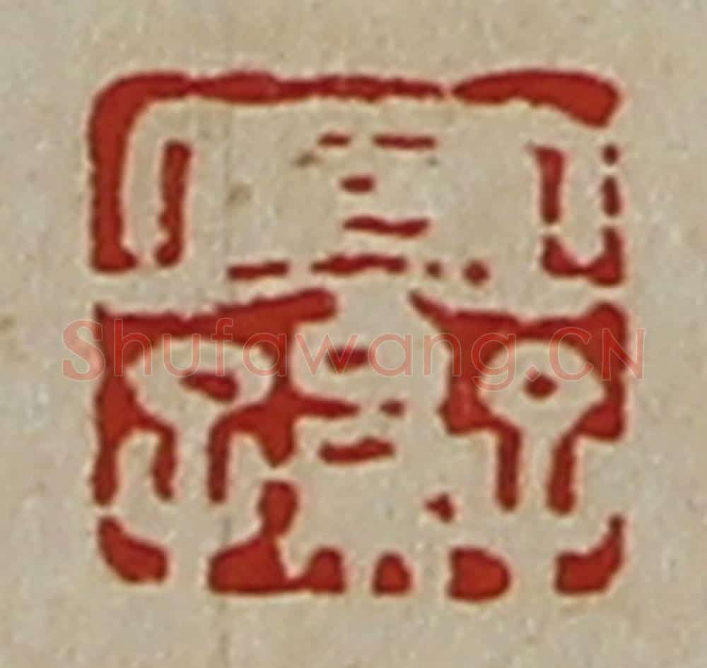 清 陈介祺藏并辑 篆刻印章作品《宜子孙》