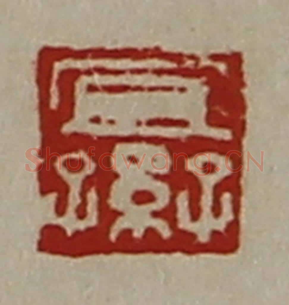 清 陈介祺藏并辑 篆刻印章作品《宜子孙》