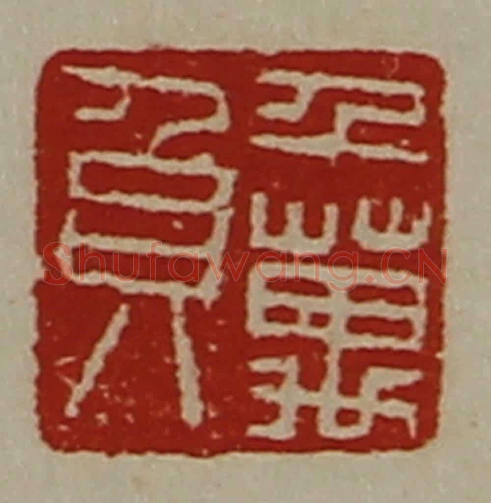清 陈介祺藏并辑 篆刻印章作品《千万负》