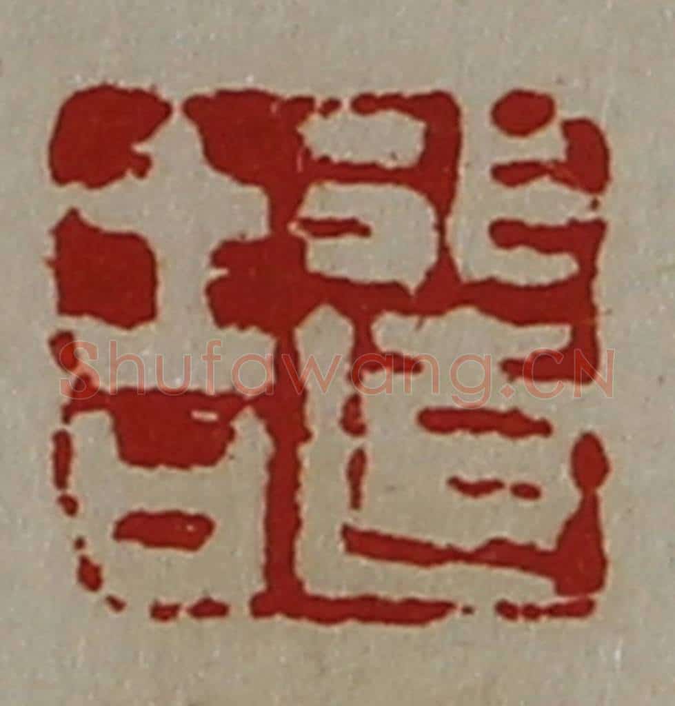 清 陈介祺藏并辑 篆刻印章作品《行道吉》