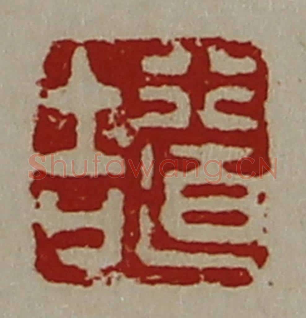 清 陈介祺藏并辑 篆刻印章作品《行道吉》