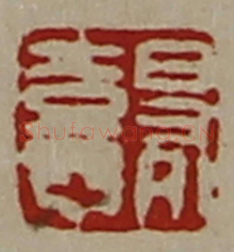 清 陈介祺藏并辑 篆刻印章作品《日有憙》