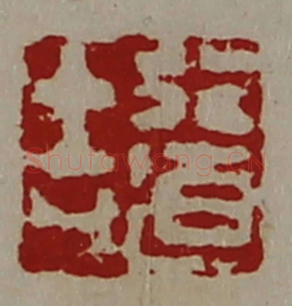 清 陈介祺藏并辑 篆刻印章作品《行道吉》