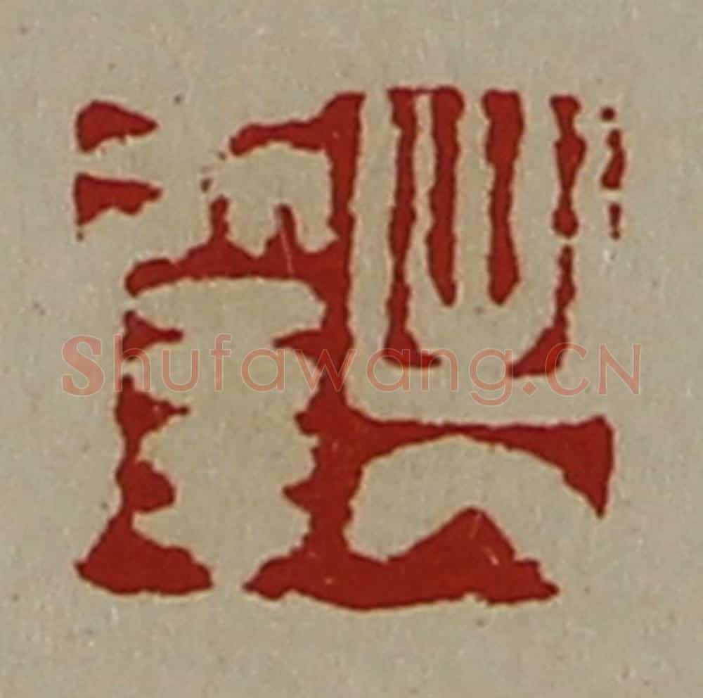 清 陈介祺藏并辑 篆刻印章作品《出入幸》