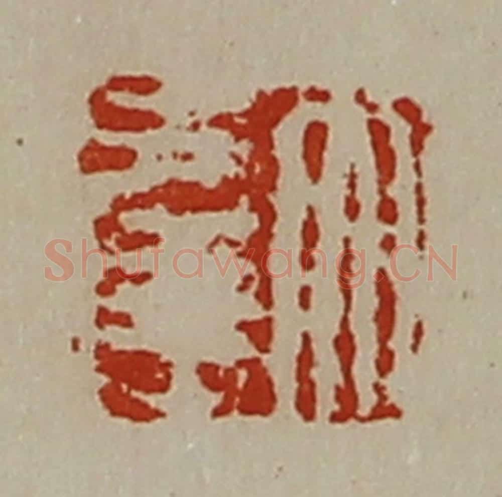 清 陈介祺藏并辑 篆刻印章作品《大幸》