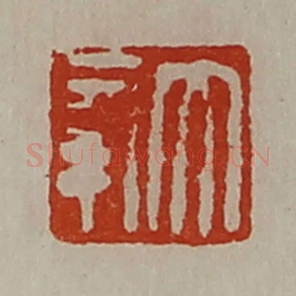 清 陈介祺藏并辑 篆刻印章作品《大幸》
