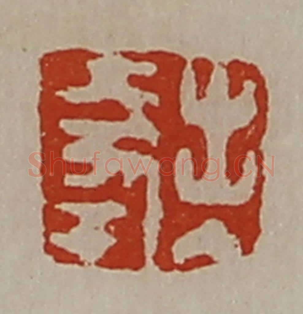 清 陈介祺藏并辑 篆刻印章作品《出入大幸》