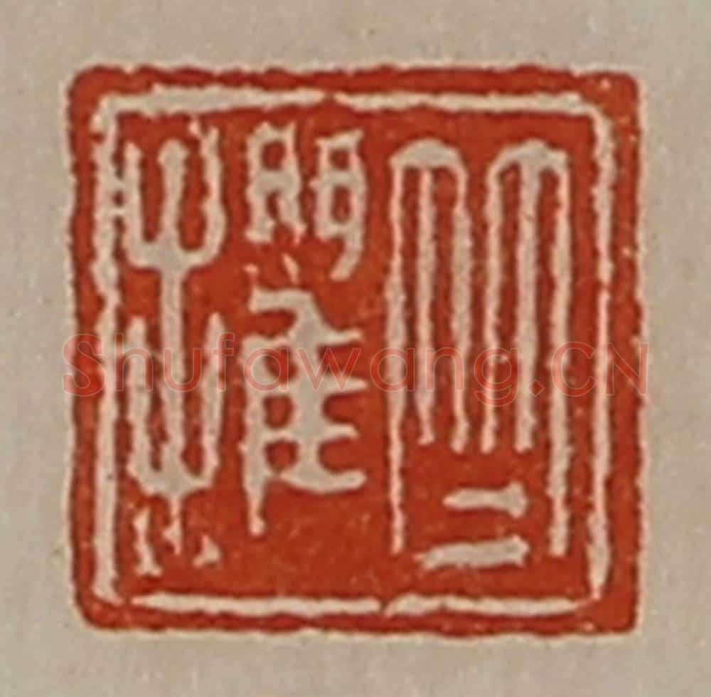 清 陈介祺藏并辑 篆刻印章作品《竺擢》