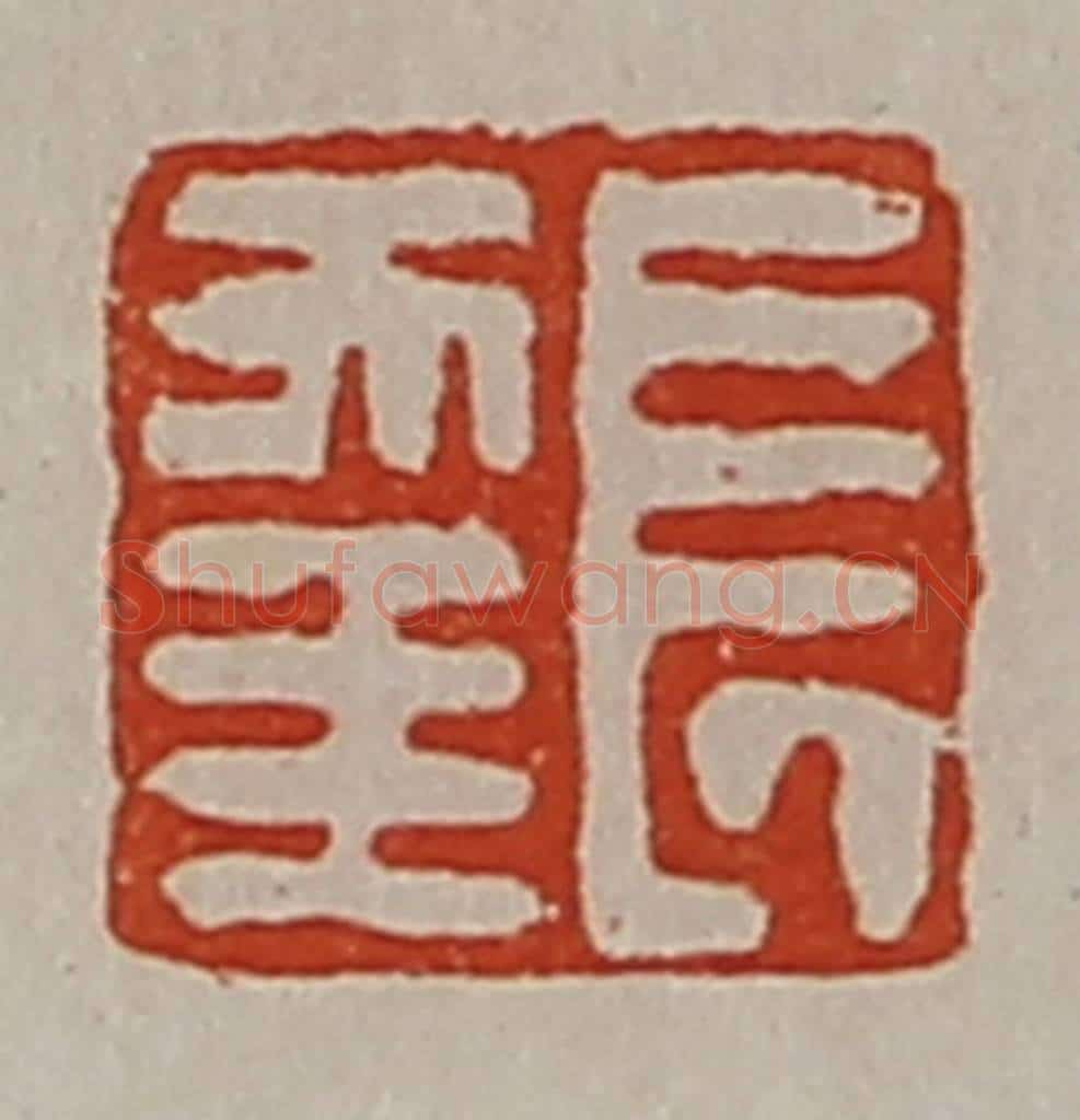 清 陈介祺藏并辑 篆刻印章作品《长幸》