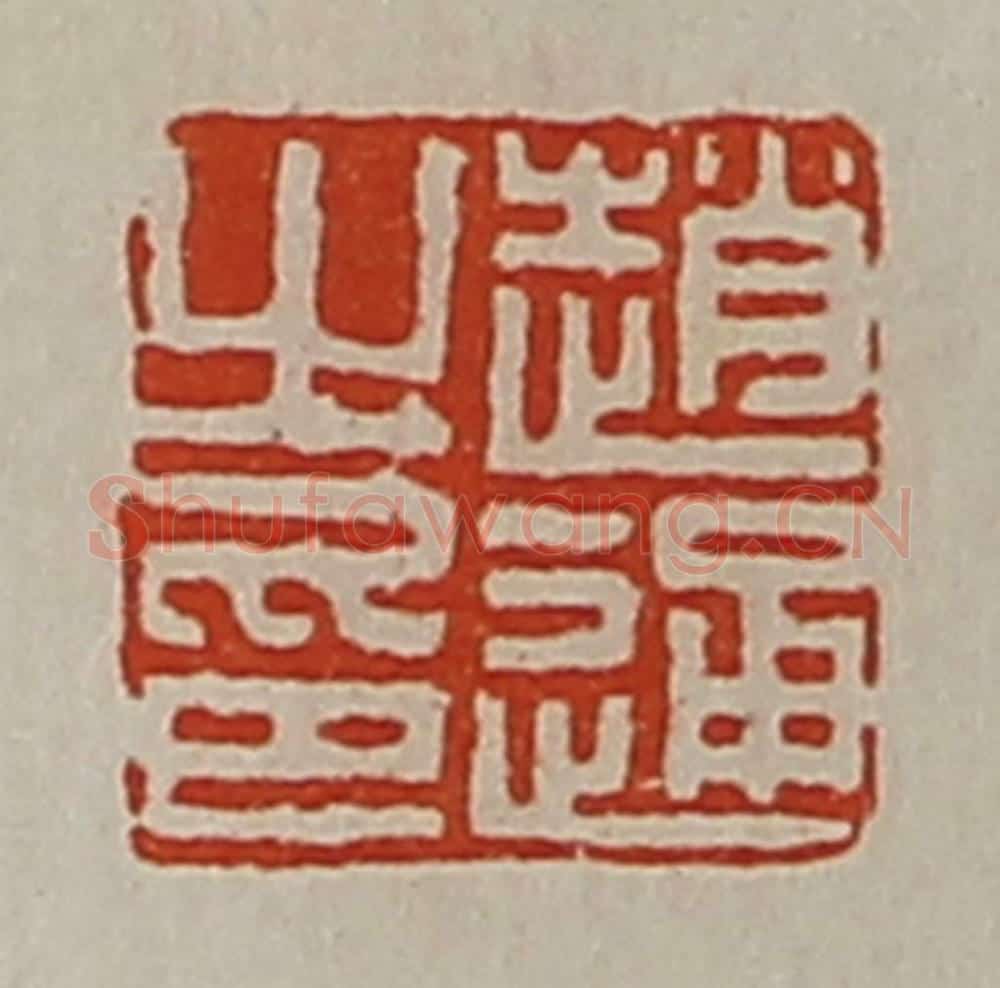 清 陈介祺藏并辑 篆刻印章作品《赵通之印》