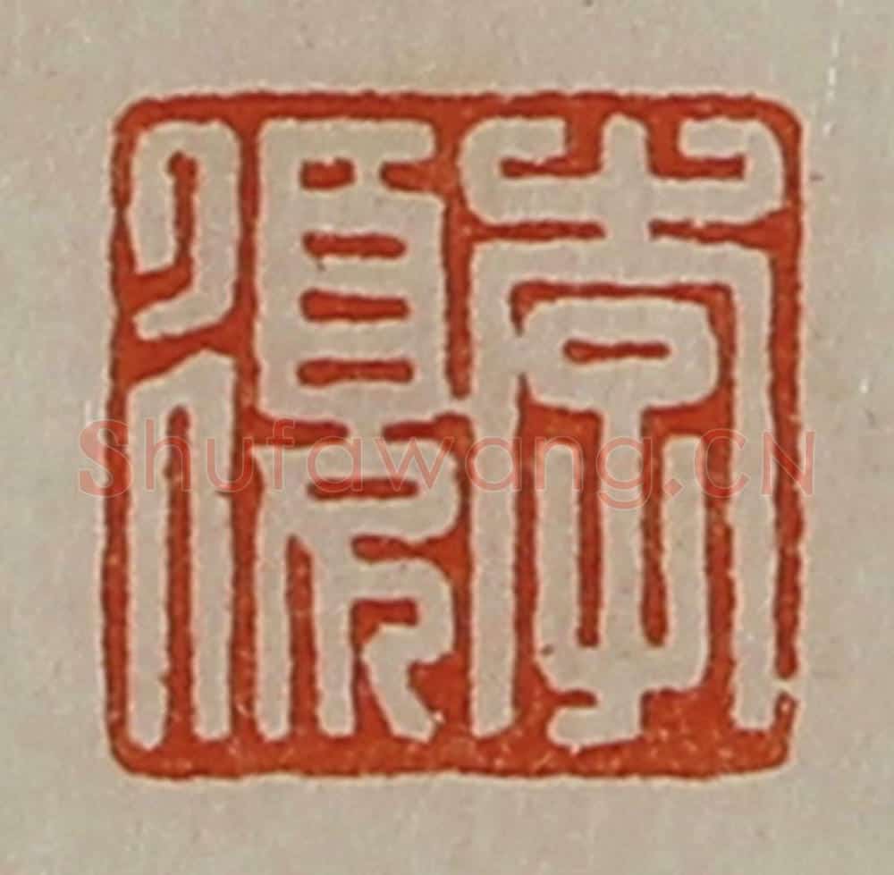 清 陈介祺藏并辑 篆刻印章作品《李复》