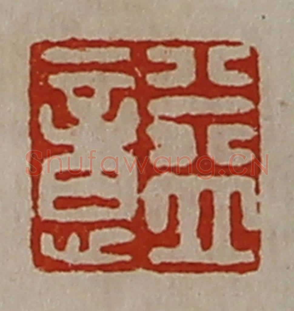 清 陈介祺藏并辑 篆刻印章作品《益意》