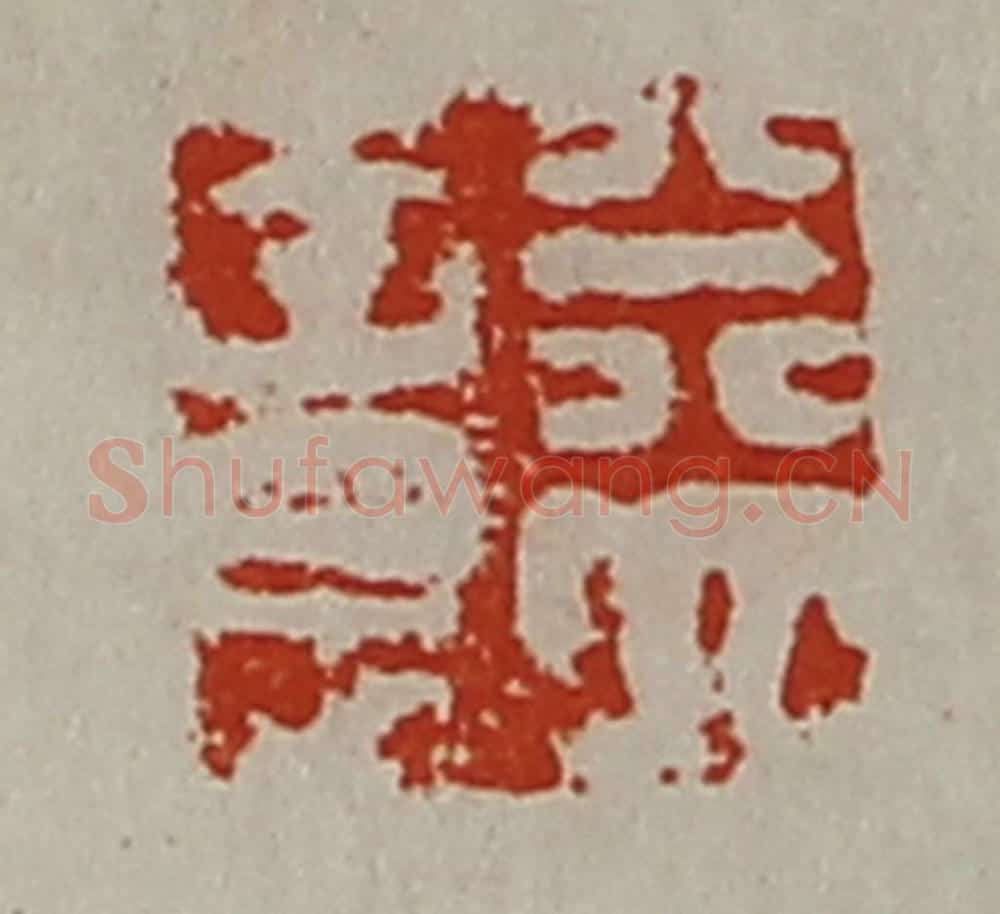 清 陈介祺藏并辑 篆刻印章作品《益意》