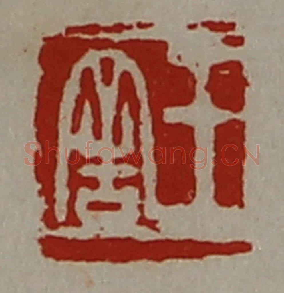 清 陈介祺藏并辑 篆刻印章作品《王舍》