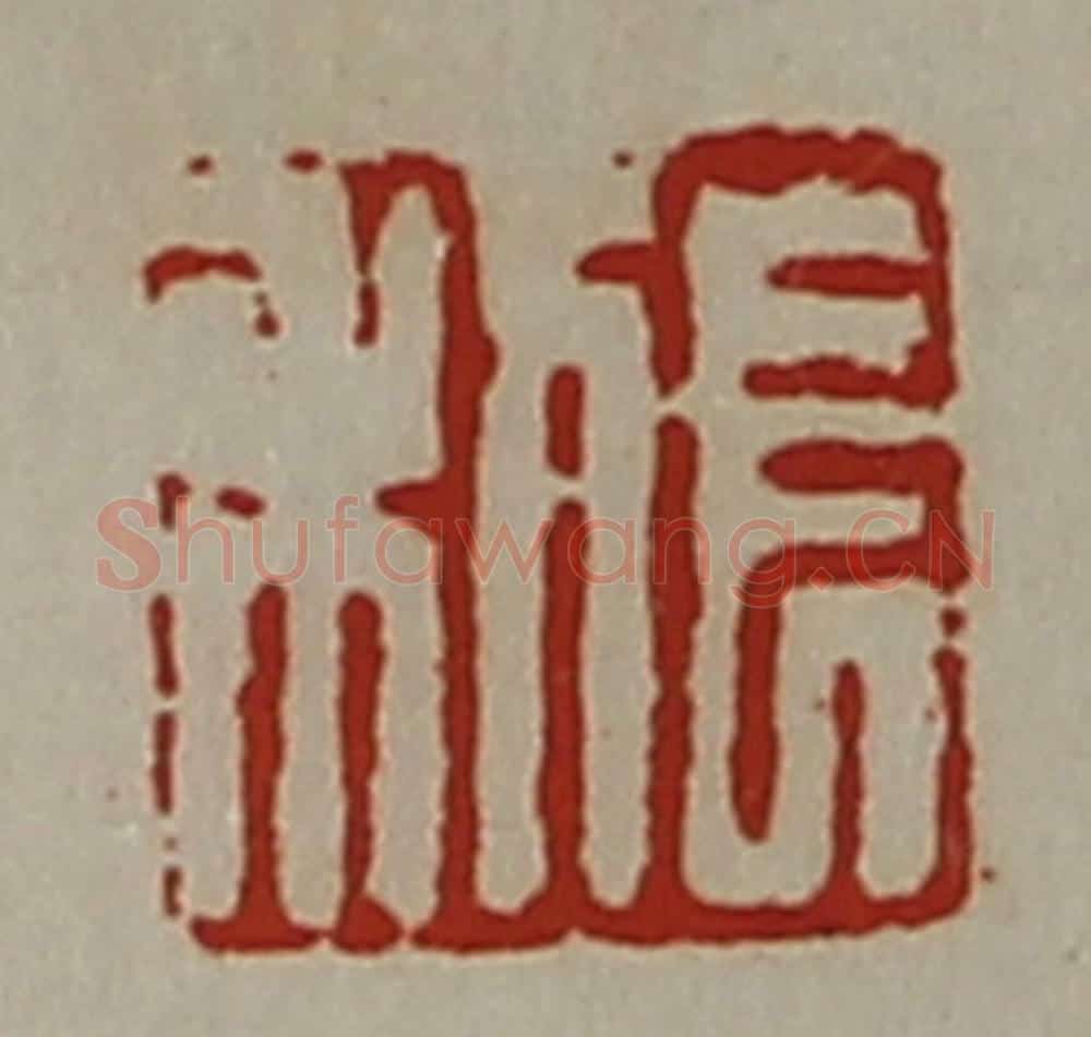 清 陈介祺藏并辑 篆刻印章作品《长利》