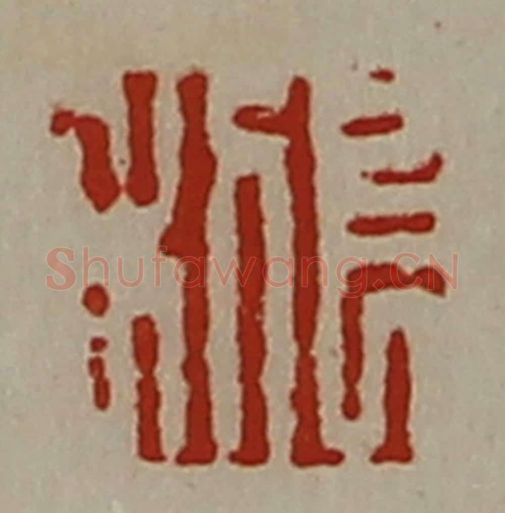 清 陈介祺藏并辑 篆刻印章作品《长利》