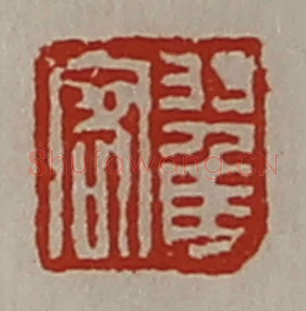 清 陈介祺藏并辑 篆刻印章作品《翟客》