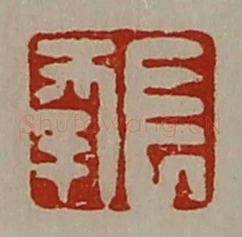 清 陈介祺藏并辑 篆刻印章作品《长幸》