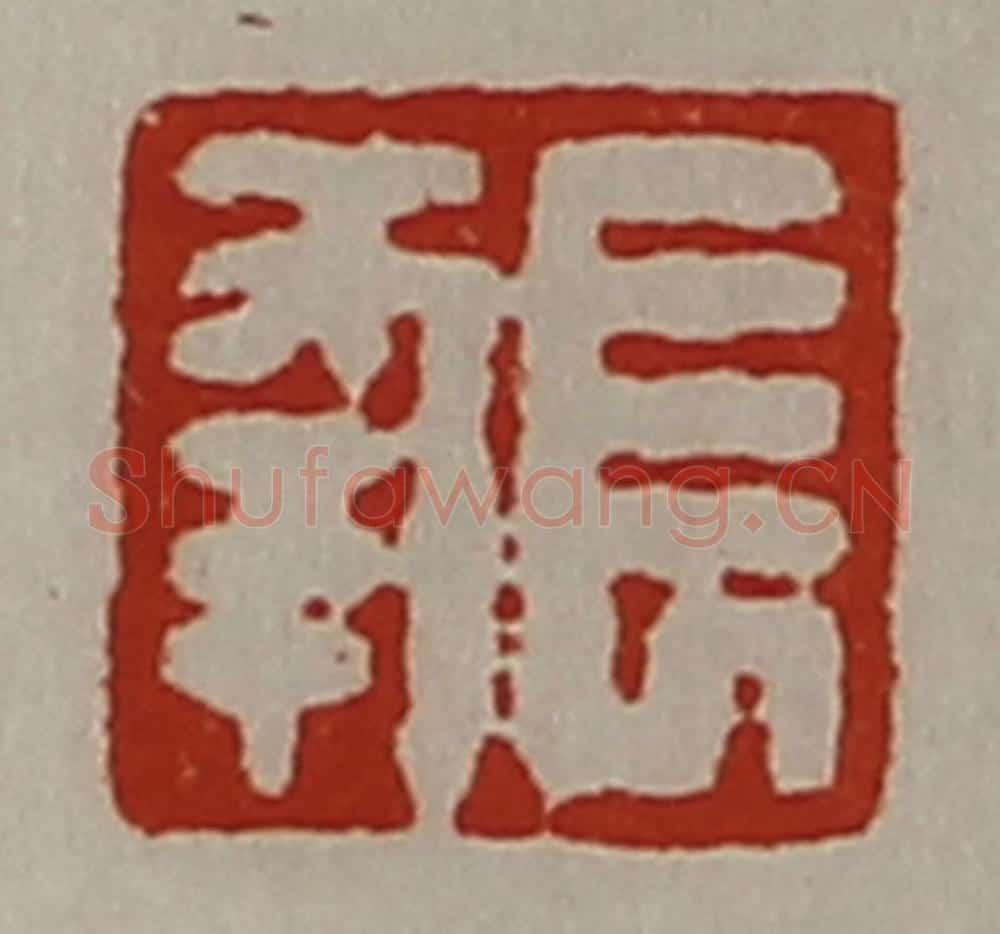 清 陈介祺藏并辑 篆刻印章作品《长幸》