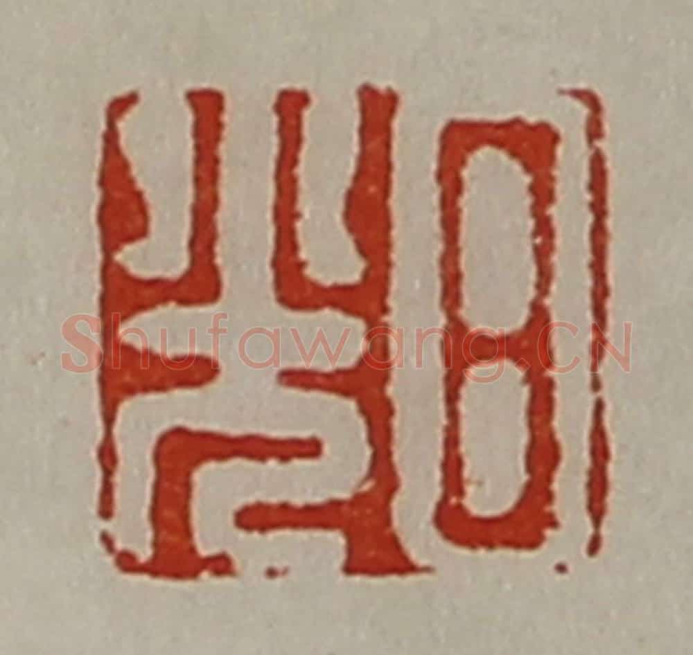 清 陈介祺藏并辑 篆刻印章作品《日光》