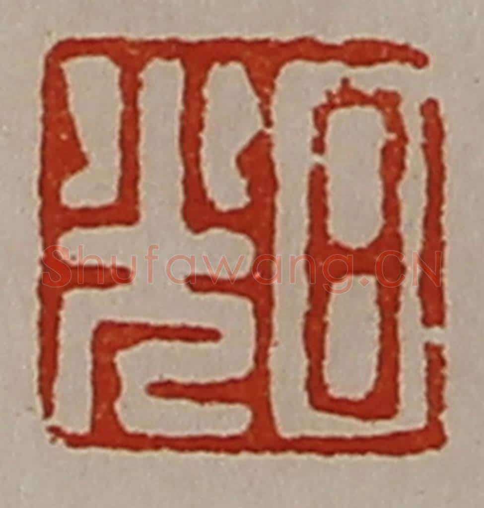 清 陈介祺藏并辑 篆刻印章作品《日光》