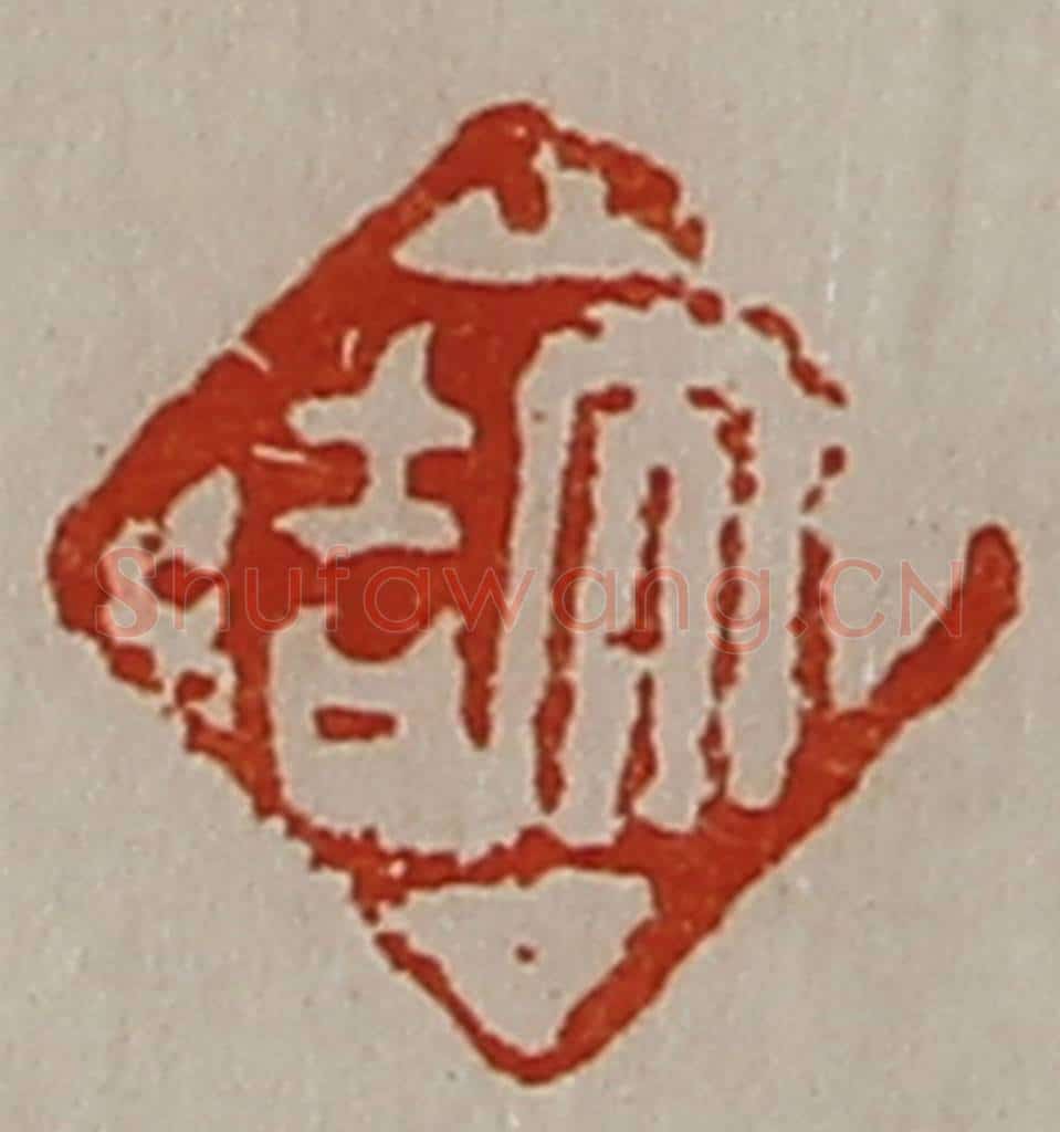 清 陈介祺藏并辑 篆刻印章作品《大吉》