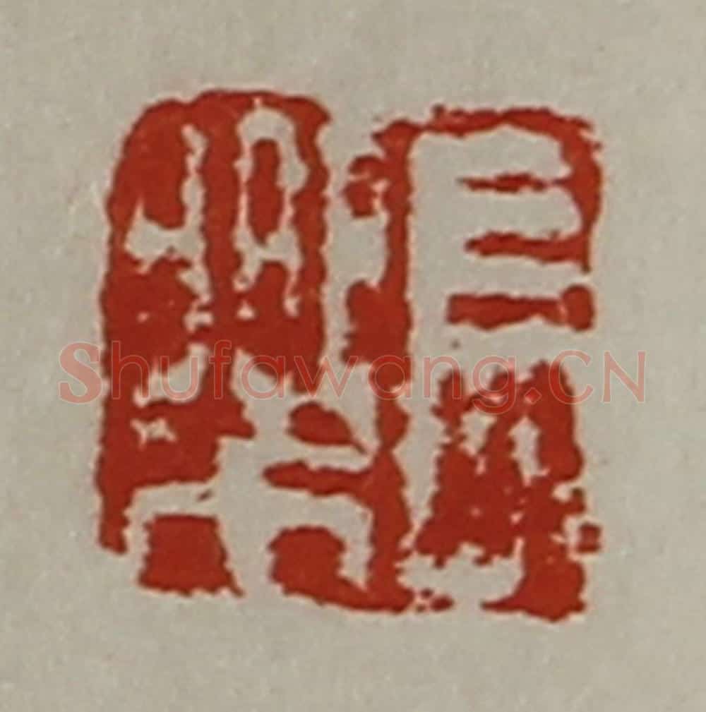 清 陈介祺藏并辑 篆刻印章作品《长乐》