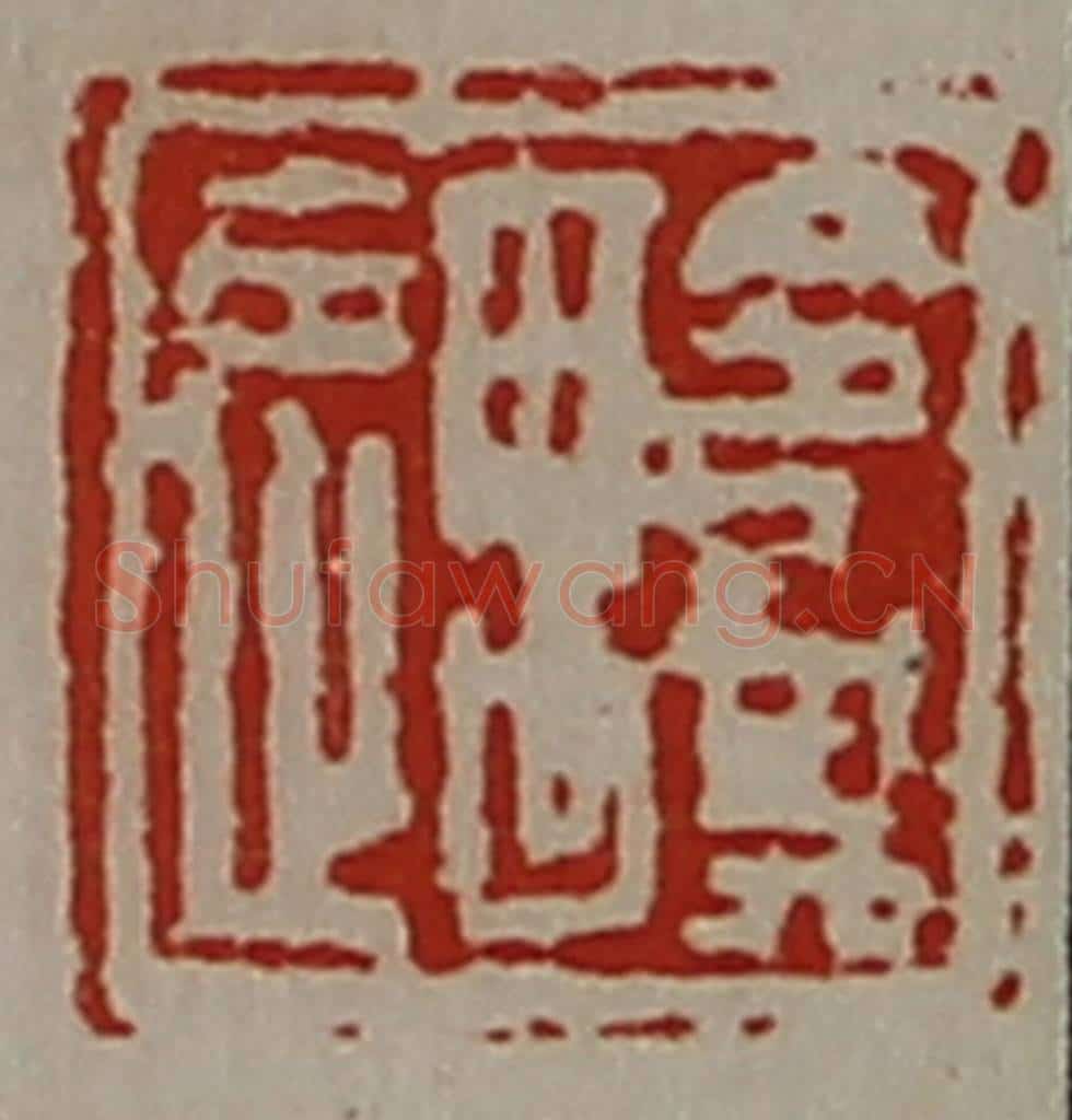 清 陈介祺藏并辑 篆刻印章作品《令其遇》
