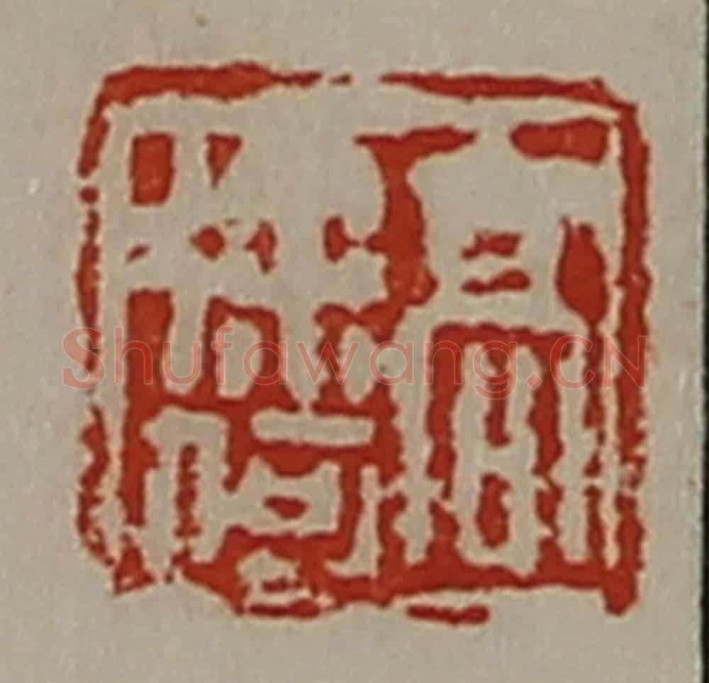 清 陈介祺藏并辑 篆刻印章作品《高徐何》