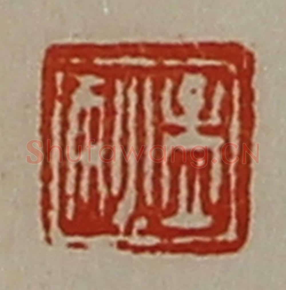 清 陈介祺藏并辑 篆刻印章作品《孟狄》