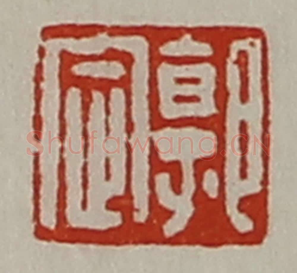 清 陈介祺藏并辑 篆刻印章作品《郭定》