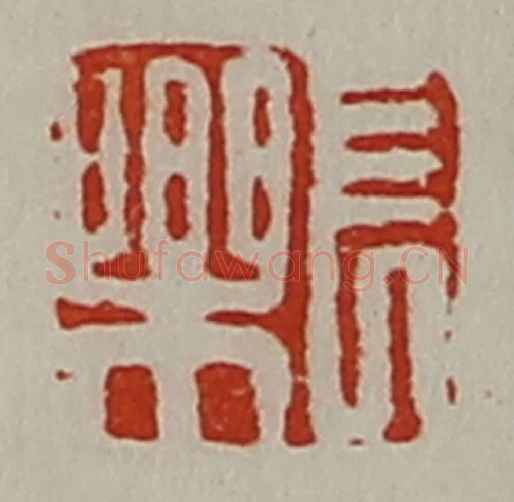清 陈介祺藏并辑 篆刻印章作品《长乐》