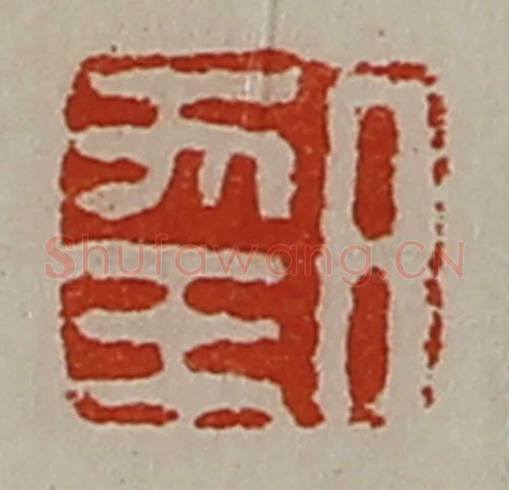 清 陈介祺藏并辑 篆刻印章作品《日幸》