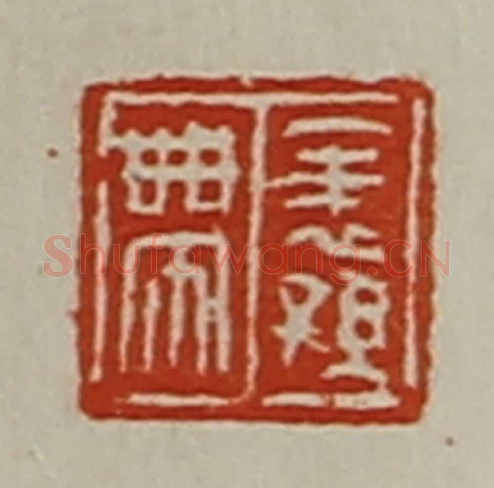 清 陈介祺藏并辑 篆刻印章作品《表孙带》
