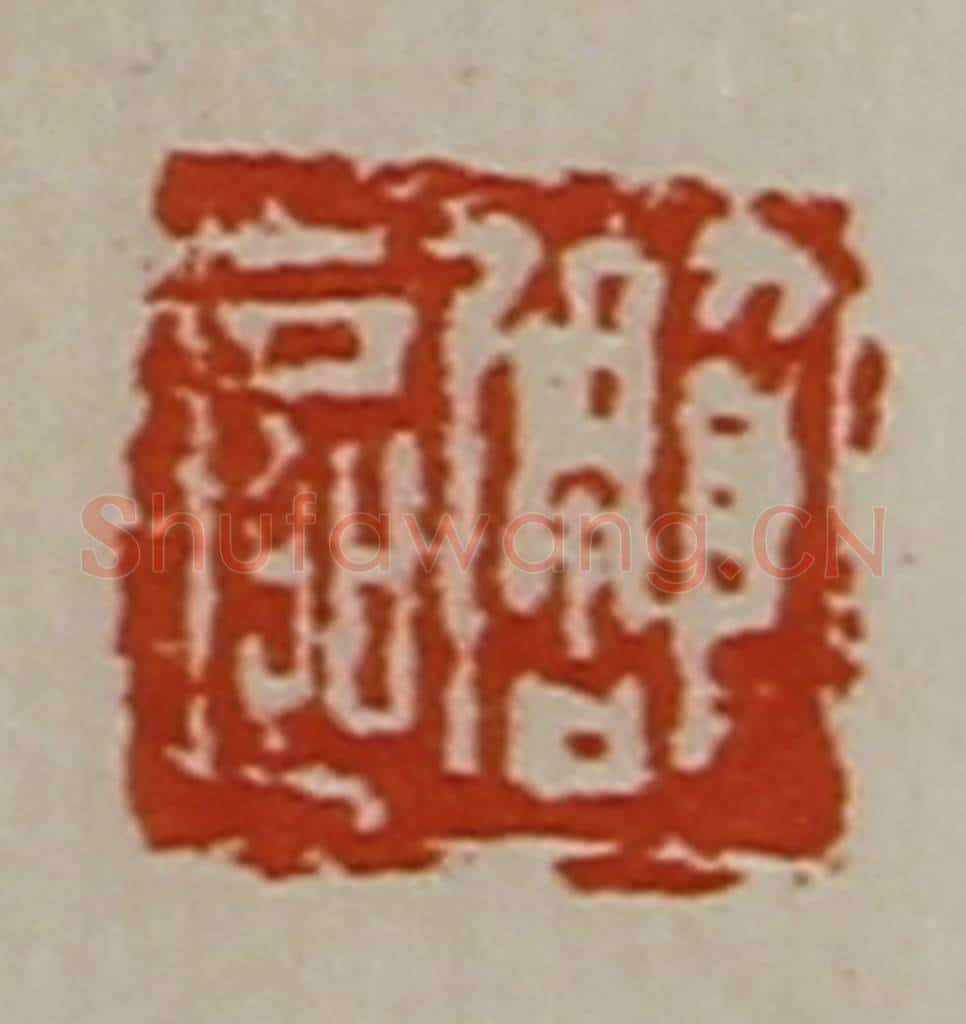 清 陈介祺藏并辑 篆刻印章作品《雕区》