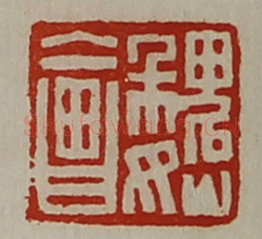 清 陈介祺藏并辑 篆刻印章作品《魏会》