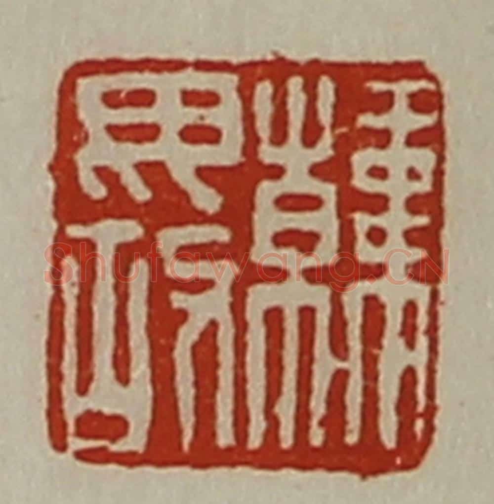 清 陈介祺藏并辑 篆刻印章作品《韩毋故》