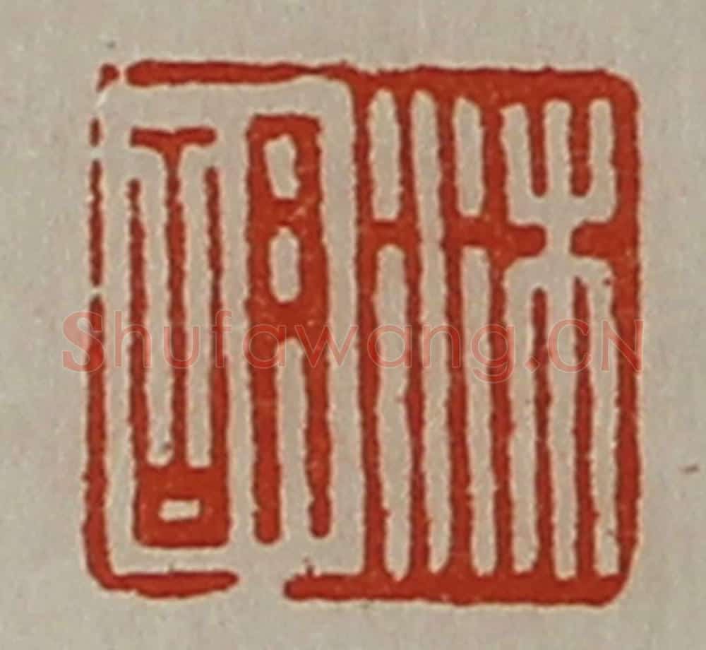 清 陈介祺藏并辑 篆刻印章作品《沐胡》