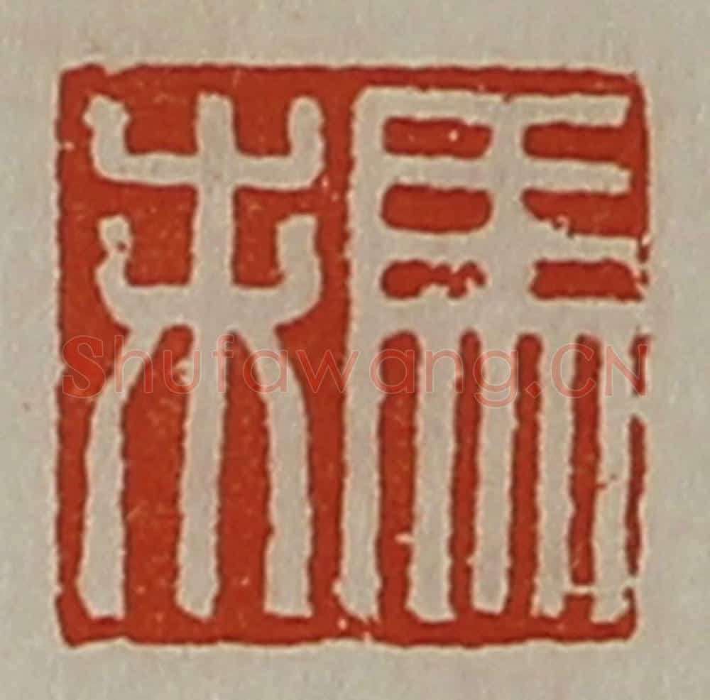 清 陈介祺藏并辑 篆刻印章作品《马未》
