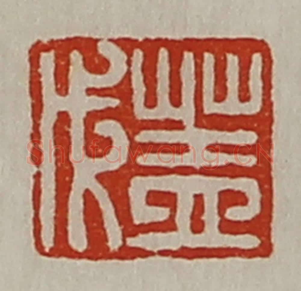清 陈介祺藏并辑 篆刻印章作品《盖戊》