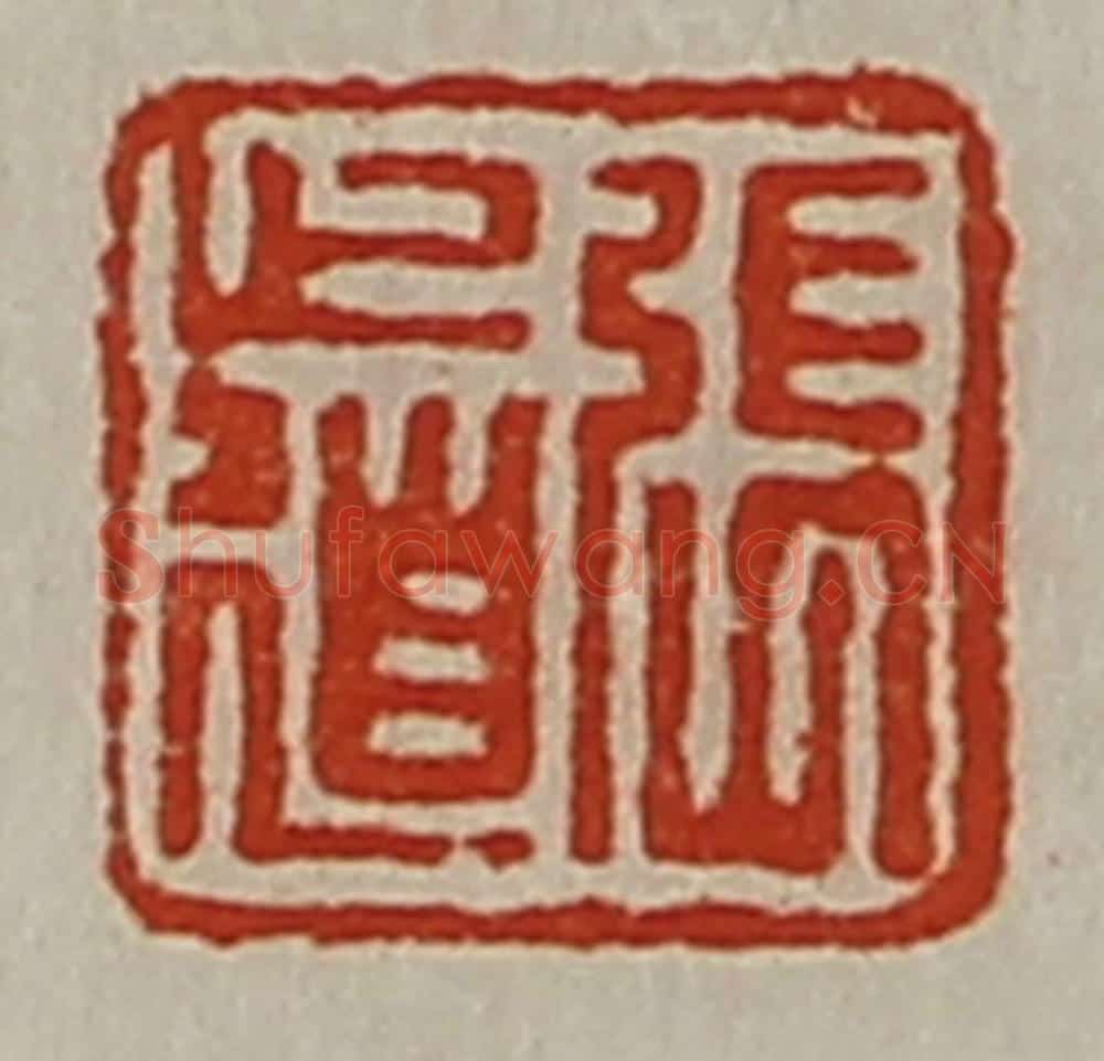 清 陈介祺藏并辑 篆刻印章作品《张道》
