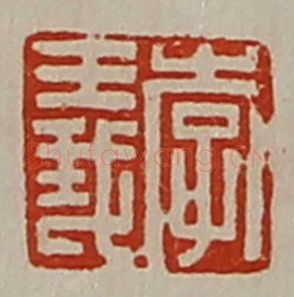 清 陈介祺藏并辑 篆刻印章作品《李义》