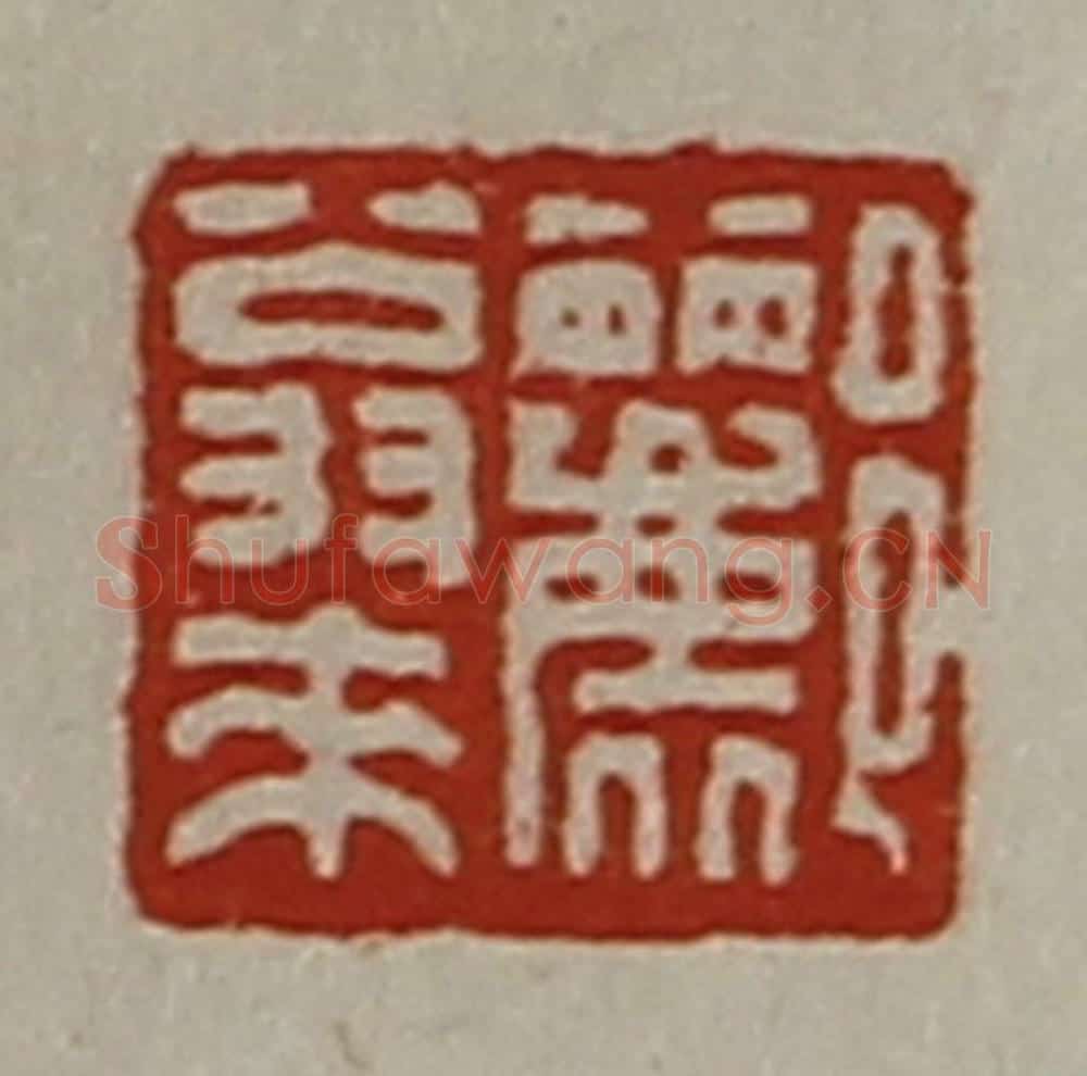 清 陈介祺藏并辑 篆刻印章作品《郦翁来》
