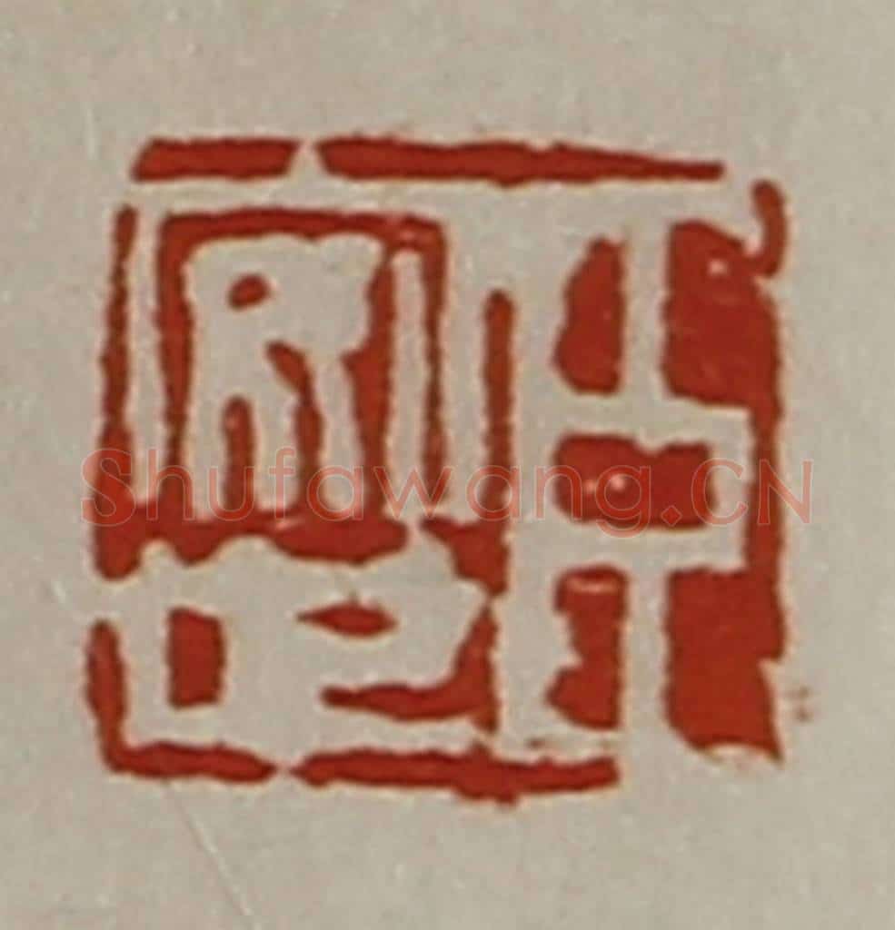 清 陈介祺藏并辑 篆刻印章作品《臣安世》