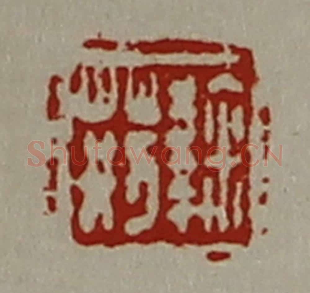 清 陈介祺藏并辑 篆刻印章作品《鞠荆》