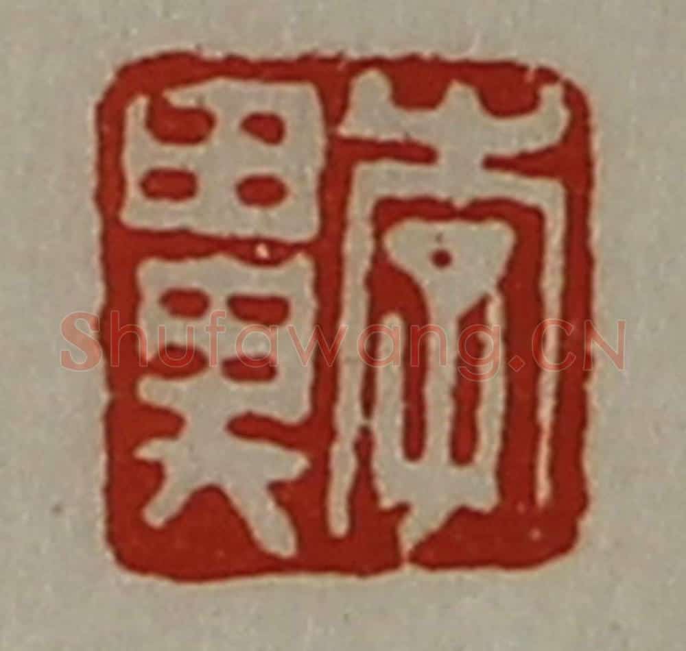 清 陈介祺藏并辑 篆刻印章作品《李鼻》