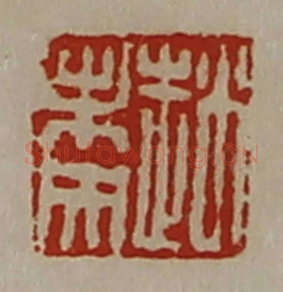 清 陈介祺藏并辑 篆刻印章作品《赵未央》