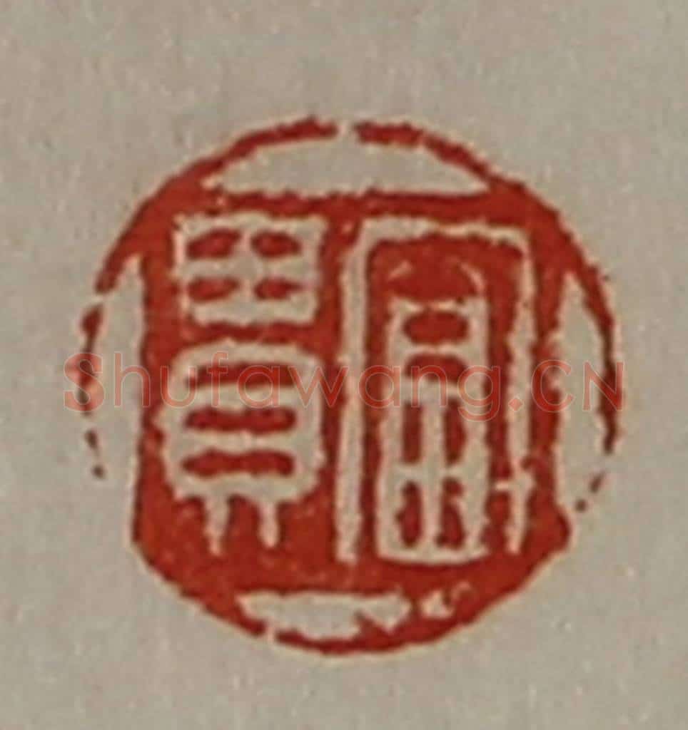 清 陈介祺藏并辑 篆刻印章作品《富贵》