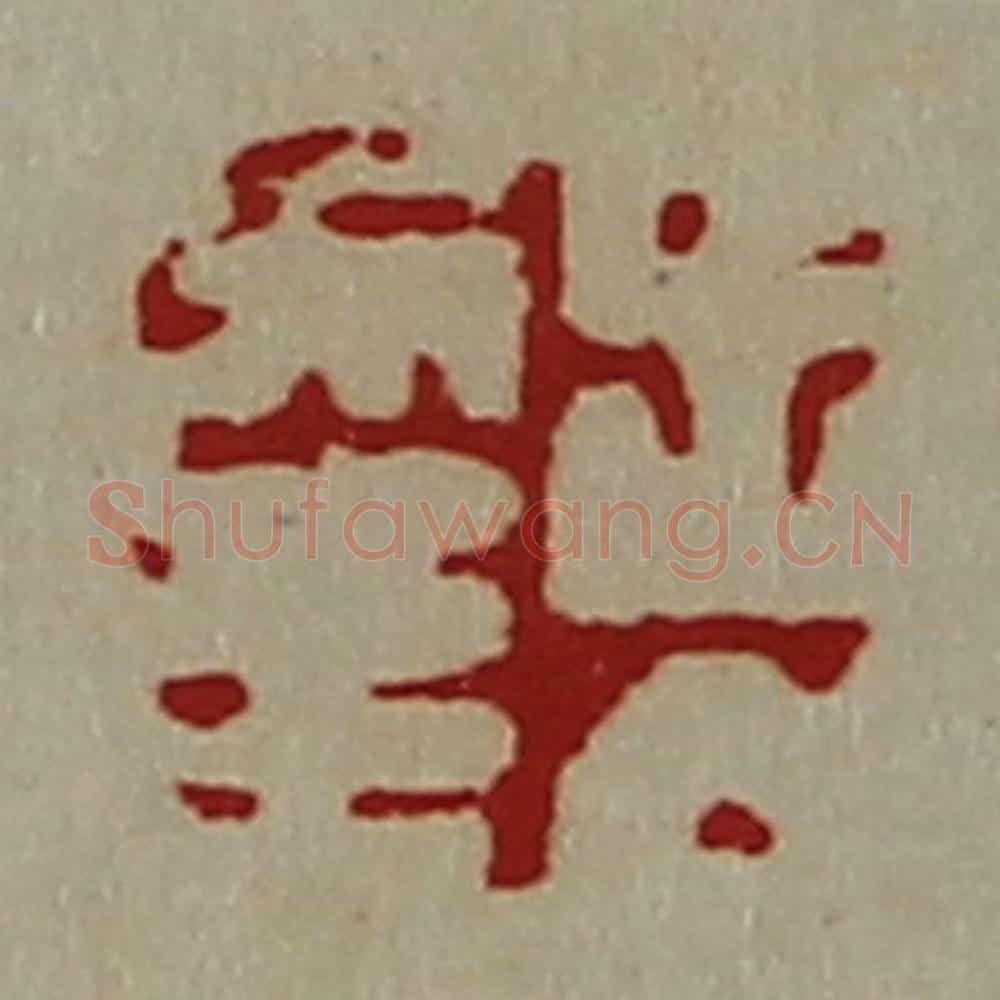 清 陈介祺藏并辑 篆刻印章作品《出入幸》