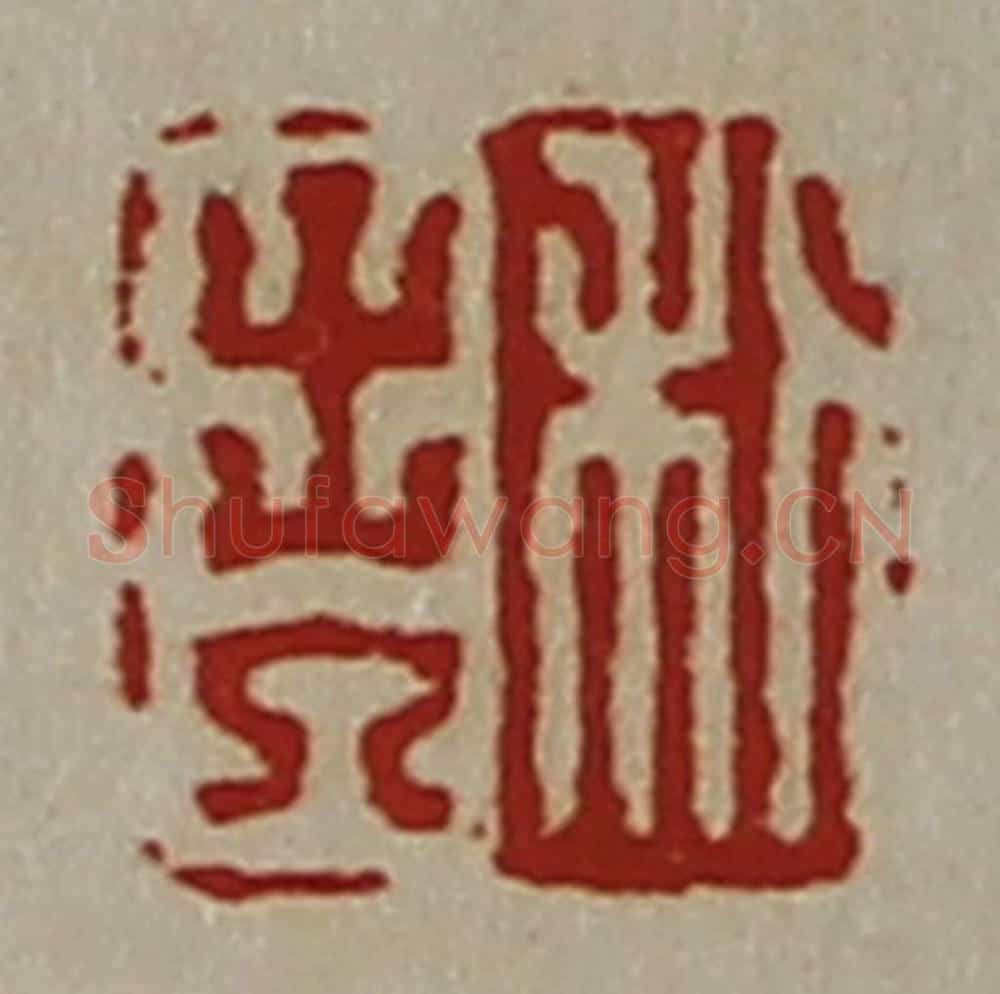 清 陈介祺藏并辑 篆刻印章作品《利出入》